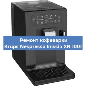 Ремонт кофемашины Krups Nespresso Inissia XN 1001 в Красноярске